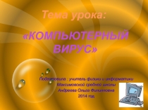 Презентация по информатике Компьютерные вирусы