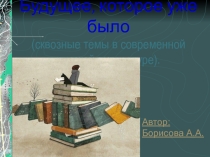Презентация по литературе Сквозные темы в русской литературе