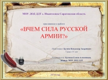 Презентация к исследовательской работе В чем сила русской армии