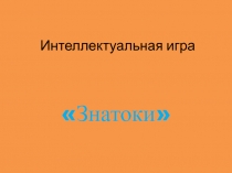 Викторина для 4 класса