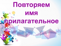 Презентация по русскому языку Повторяем имя прилагательное