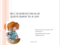 Исследовательская деятельность в ДОУ