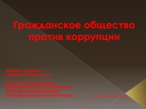 Социальный проект Гражданское общество против коррупции