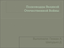 Полководцы Второй Мировой войны