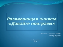 Развивающая книжка Давайте поиграем (Дошкольное образование)