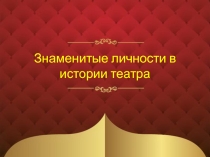 Знаменитые личности в истории театра