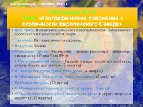 Презентация по географии на тему Географическое положение и особенности Европейского Севера