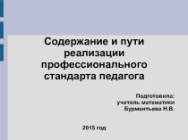 Содержание и пути реализации профессионального стандарта педагога