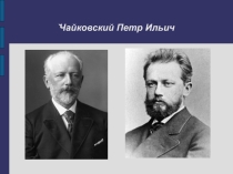 Проект по музыке Великий Чайковский
