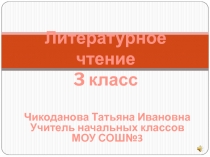 Презентация к уроку литературного чтения 3 класс
