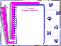 Презентация по русскому языку на тему :Правописание слов с парными согласными