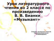 Презентация по литературному чтению В.Бианки. Музыкант