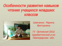 Особенности развития навыков чтения у младших школьников