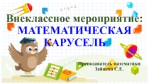 Презентация к внеклассному мероприятию Математическая карусель.