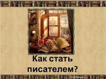Презентация по литературному чтению на тему Фантомас В.Ю. Драгунский