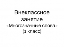 Презентация для внеклассного мероприятия по теме Многозначные слова (1 класс)