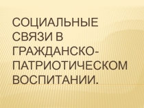 Патриотическое воспитание.