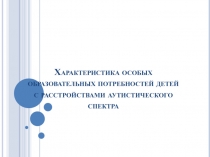 Характеристика особых образовательных потребностей детей с расстройствами аутистического cпектра