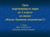 Презентация к уроку по теме: Какие бывают животные (2 класс)