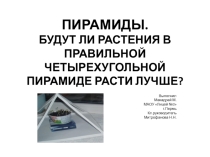 Презентация исследовательского проекта Пирамиды