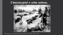 Презентация по ОБЖ на тему: Сталинград в годы войны