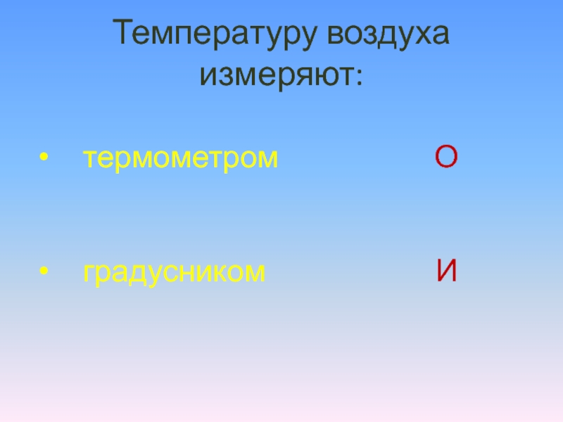 Лес полон опасностей и неожиданностей. Температуру воздуха измеряют: термометром О градусником Температуру воздуха измеряют: термометром О