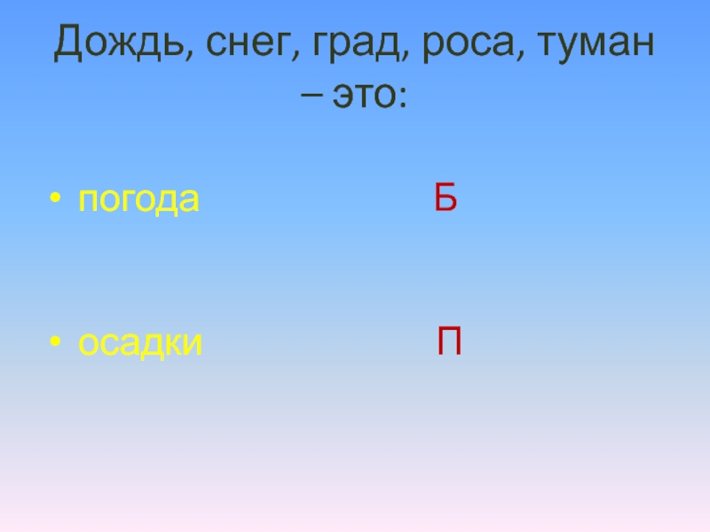 Лес полон опасностей и неожиданностей. Дождь, снег, град, роса, туман – это: погода Дождь, снег, град, роса, туман – это: погода