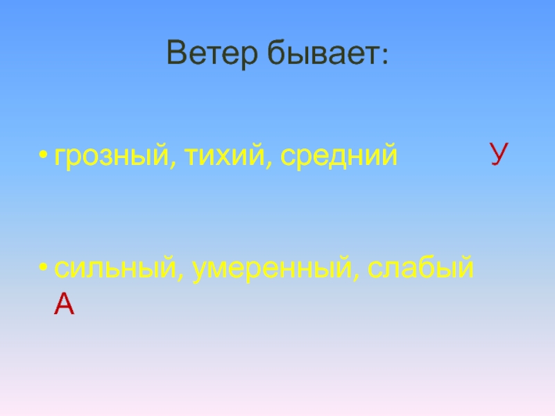 Лес полон опасностей и неожиданностей. Ветер бывает:грозный, тихий, средний Усильный, умеренный, слабый А Ветер бывает:грозный, тихий, средний Усильный, умеренный, слабый А
