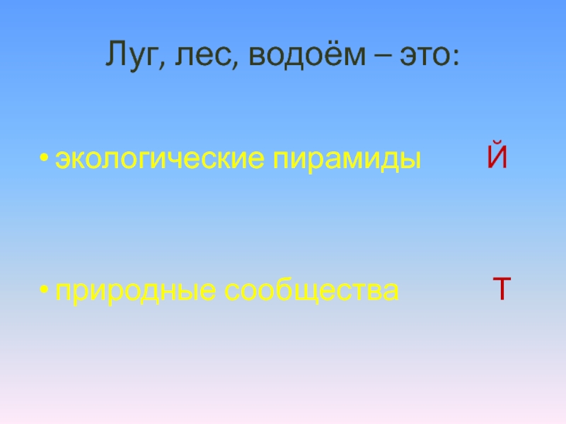 Лес полон опасностей и неожиданностей. Луг, лес, водоём – это:экологические пирамиды Йприродные сообщества Т Луг, лес, водоём – это:экологические пирамиды Йприродные сообщества