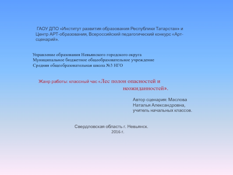 Презентация на тему ГАОУ ДПО «Институт развития образования Республики ГАОУ ДПО «Институт развития образования Республики Татарстан» и