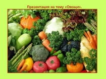 Презентация по теме Овощи в старшей группе