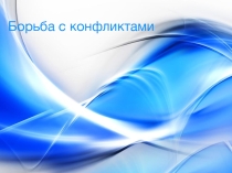 Презентация на классный час Борьба с конфликтами