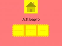 Презентация по литературному чтению на тему Агния Львовна Барто