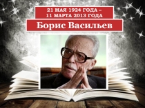 Урок по текстам произведений Бориса Васильева, в том числе рассказа Великолепная шестёрка