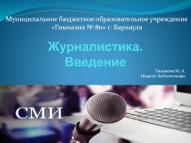 Презентация по курсу внеурочной деятельности Журналистика