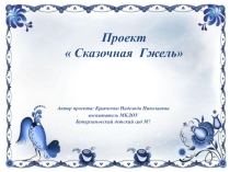 Проект по декоративному рисованию Сказочная Гжель