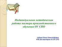 Презентация для слушателей КПК Индивидуальная методическая работа мастера ПО