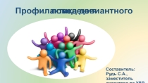 Профилактика девиантного поведения