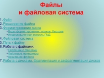 Презентация по информатике Файлы и файловая система