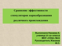 Презентация по биологии Сравнение эффективности стимуляторов корнеобразования