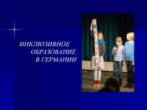 Инклюзивное образование за рубежом. Методический семинар.