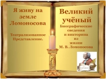 Я живу на земле Ломоносова
