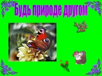 Презентация Будь природе другом