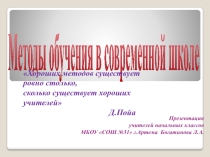 Методы обучения в современной школе