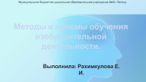 Презентация Понятие методов и приемов обучения изобразительной деятельности