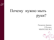 Презентация проекта Почему нужно мыть руки