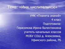 Презентация по русскому языку на тему Имя числительное (4 класс)