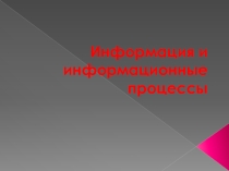 Презентация по информатике для 8 класса (по учебнику Угриновича) на тему Информация:понятие, классификация, свойства