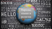 Презентация Народы, языки, религии