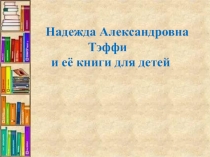 Презентация к уроку литературного чтения Надежда Тэффи Преступник